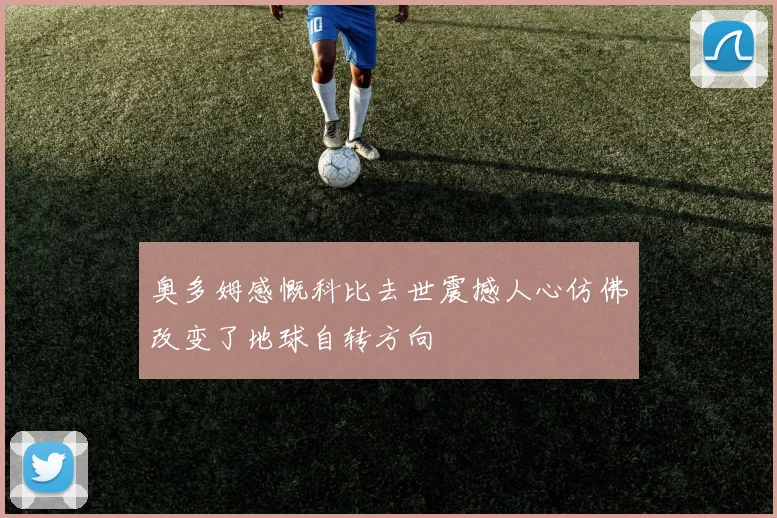奥多姆感慨科比去世震撼人心仿佛改变了地球自转方向