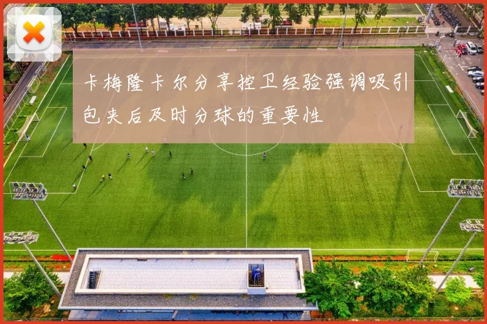 卡梅隆卡尔分享控卫经验强调吸引包夹后及时分球的重要性