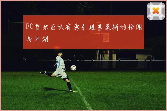 FC首尔否认有意引进基莱斯的传闻与计划